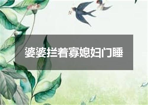 婆婆拦着寡媳妇门睡