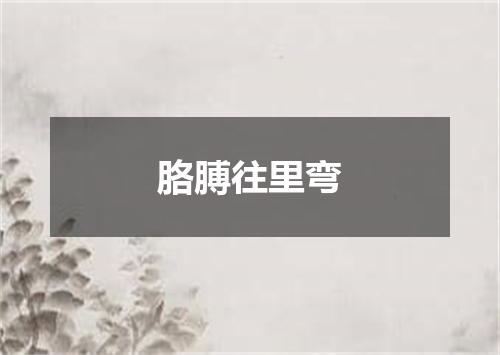 胳膊往里弯