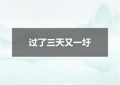 过了三天又一圩
