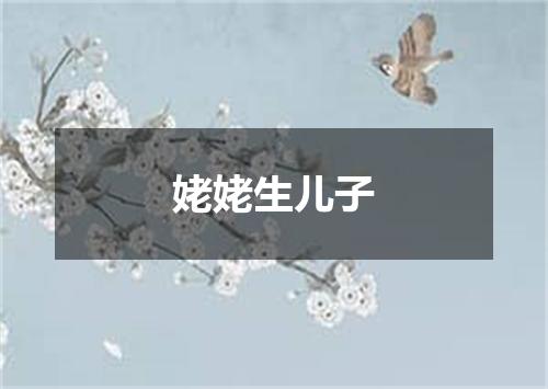 姥姥生儿子