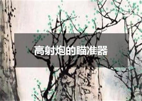高射炮的瞄准器