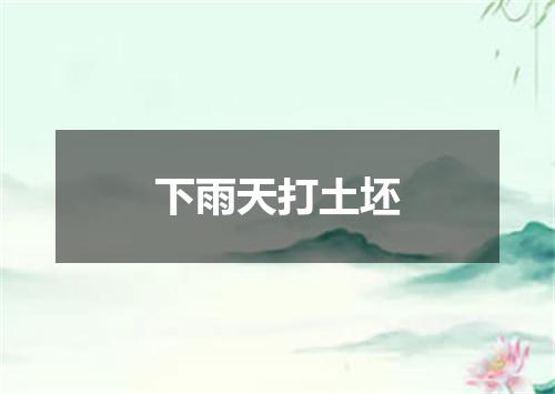 下雨天打土坯