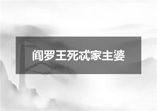阎罗王死忒家主婆