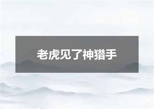 老虎见了神猎手