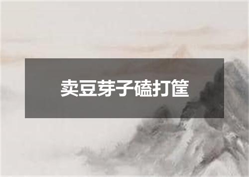 卖豆芽子磕打筐