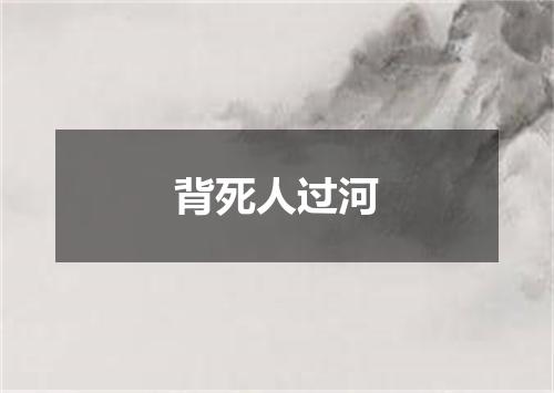 背死人过河