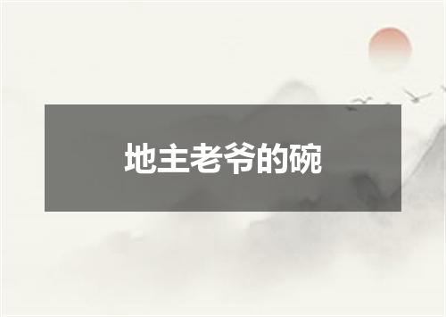 地主老爷的碗