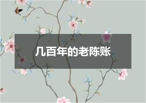 几百年的老陈账