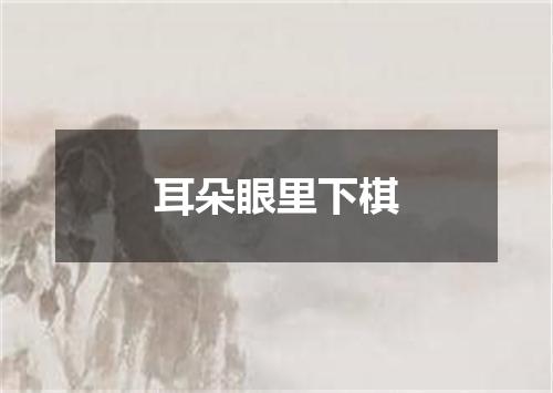 耳朵眼里下棋