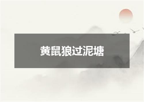 黄鼠狼过泥塘