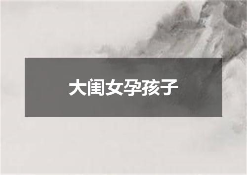 大闺女孕孩子