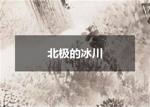 北极的冰川
