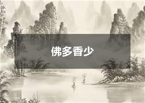 佛多香少