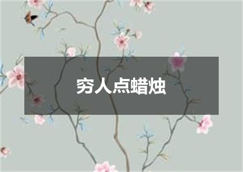 穷人点蜡烛