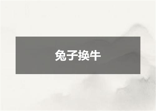 兔子换牛