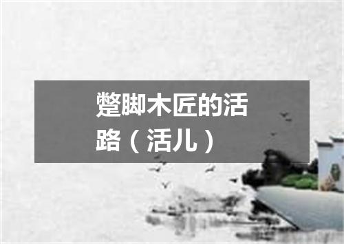 蹩脚木匠的活路（活儿）