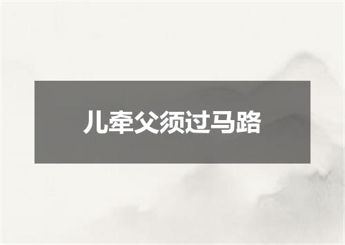 儿牵父须过马路