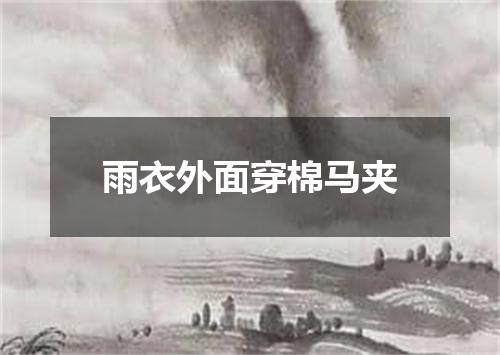 雨衣外面穿棉马夹