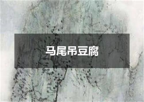 马尾吊豆腐