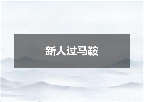 新人过马鞍