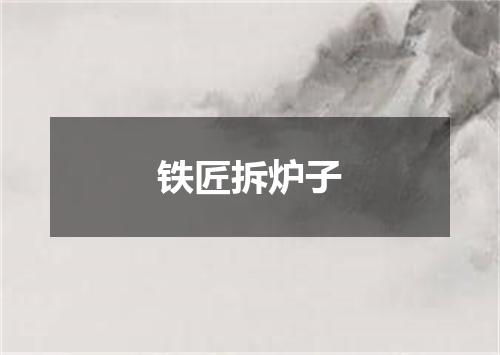 铁匠拆炉子