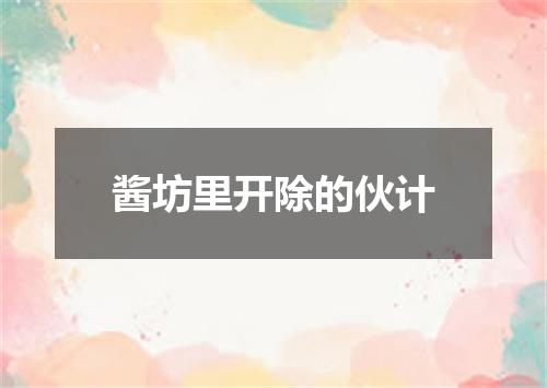 酱坊里开除的伙计