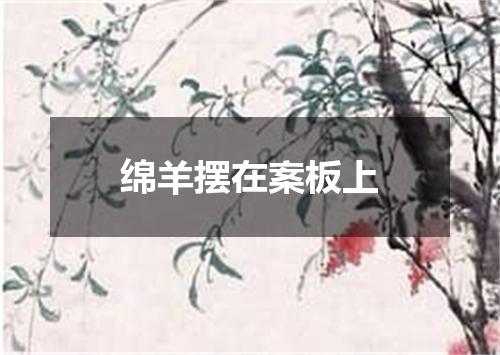 绵羊摆在案板上