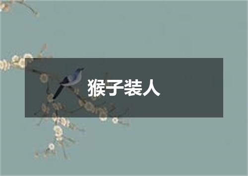 猴子装人