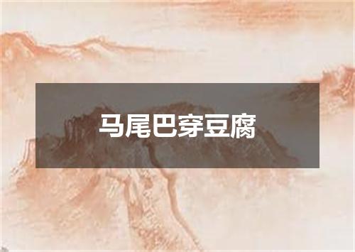 马尾巴穿豆腐