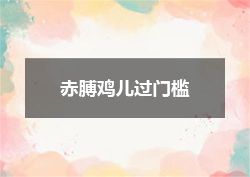 赤膊鸡儿过门槛