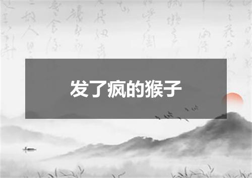 发了疯的猴子