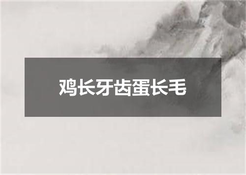 鸡长牙齿蛋长毛