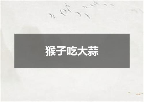 猴子吃大蒜