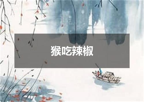 猴吃辣椒