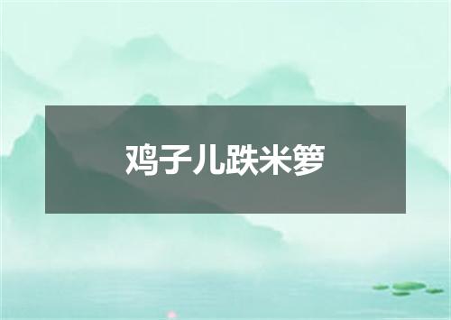 鸡子儿跌米箩