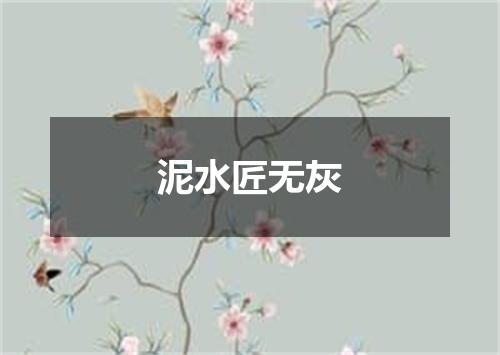 泥水匠无灰