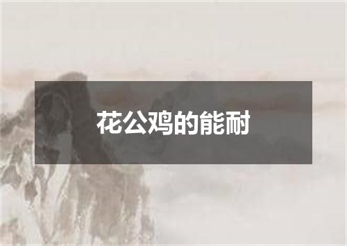 花公鸡的能耐