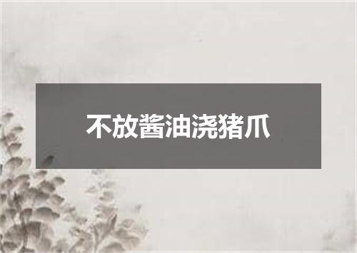 不放酱油浇猪爪