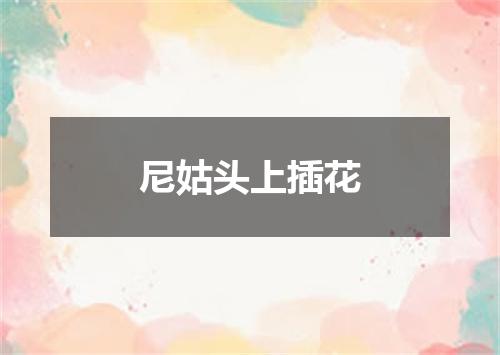 尼姑头上插花