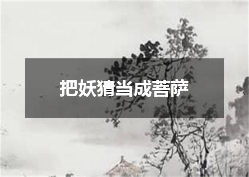 把妖猜当成菩萨