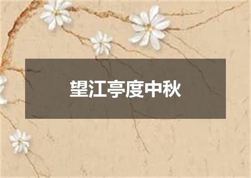 望江亭度中秋