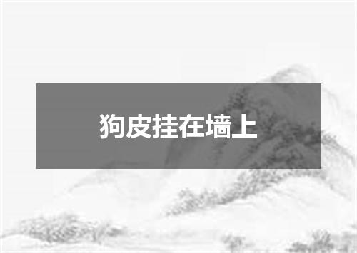 狗皮挂在墙上