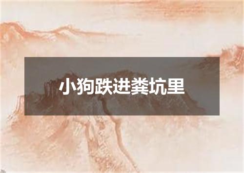 小狗跌进粪坑里