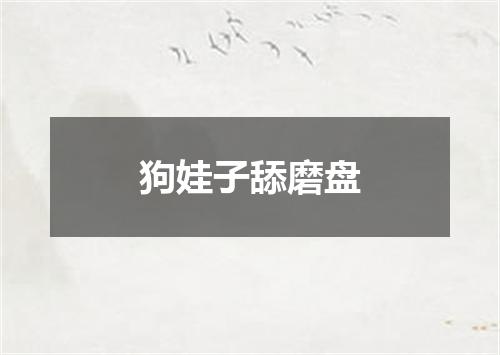 狗娃子舔磨盘