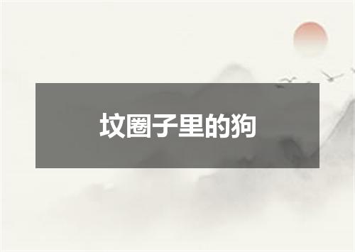 坟圈子里的狗