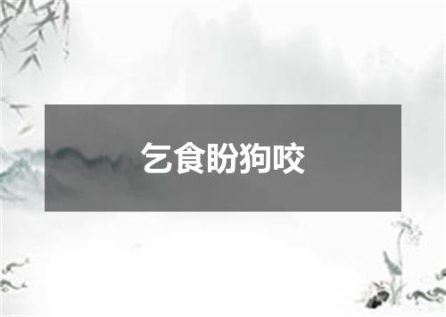 乞食盼狗咬