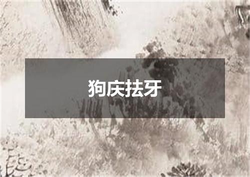 狗庆抾牙