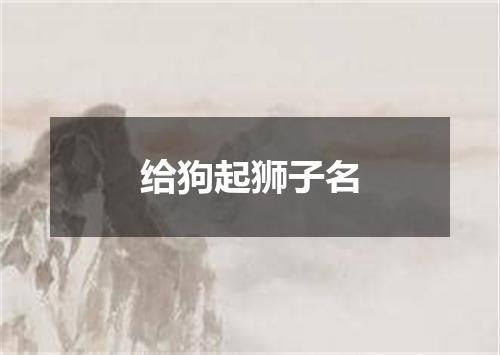 给狗起狮子名