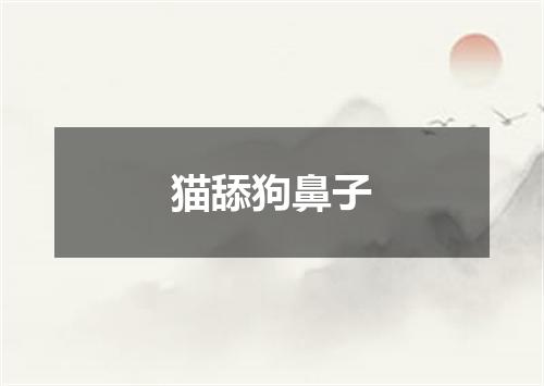 猫舔狗鼻子