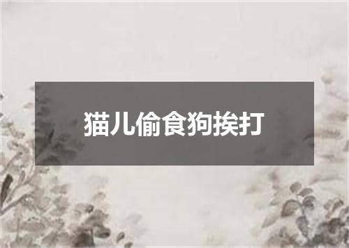 猫儿偷食狗挨打